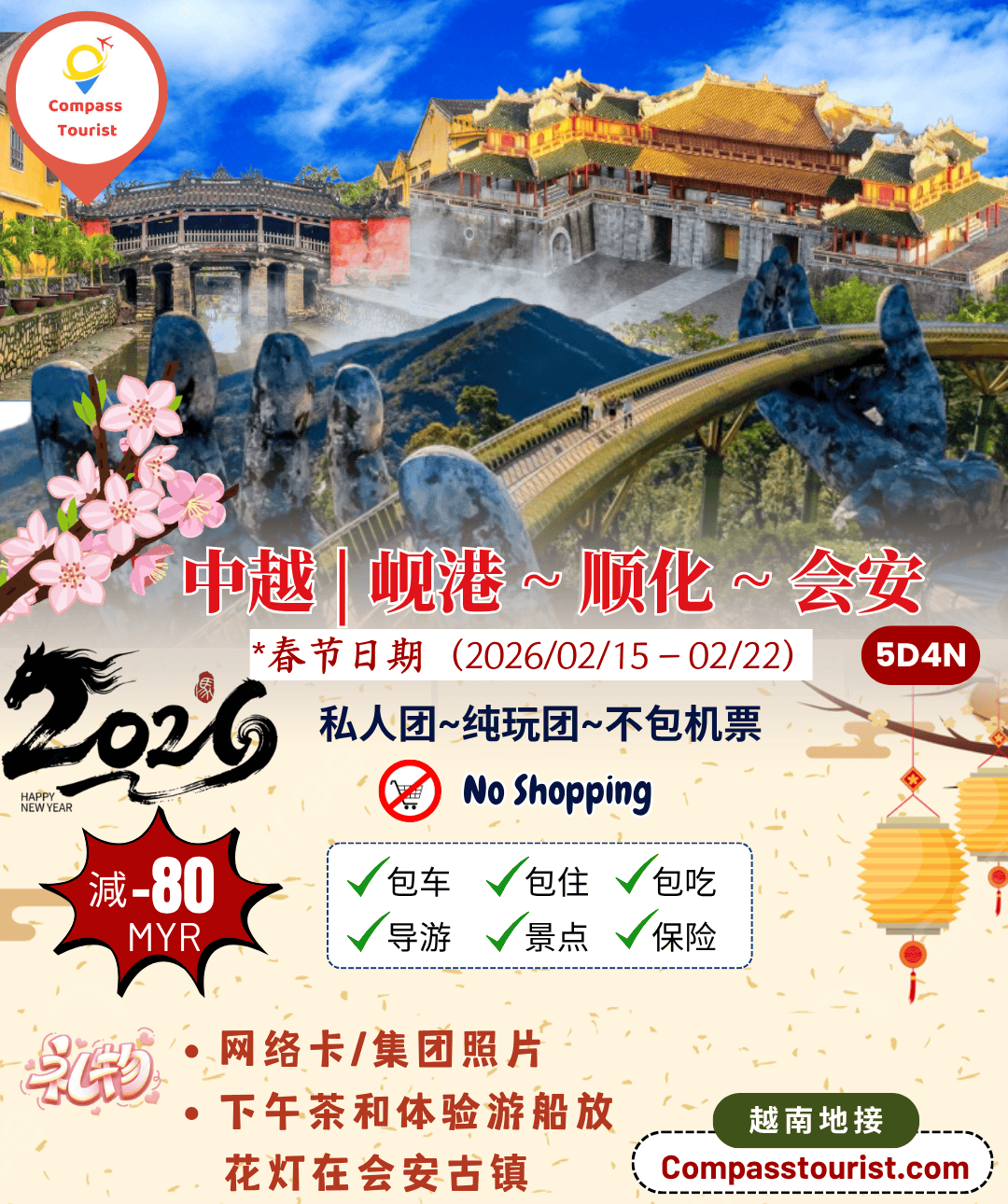 岘港－顺化－会安5天4晚行程 (春节)