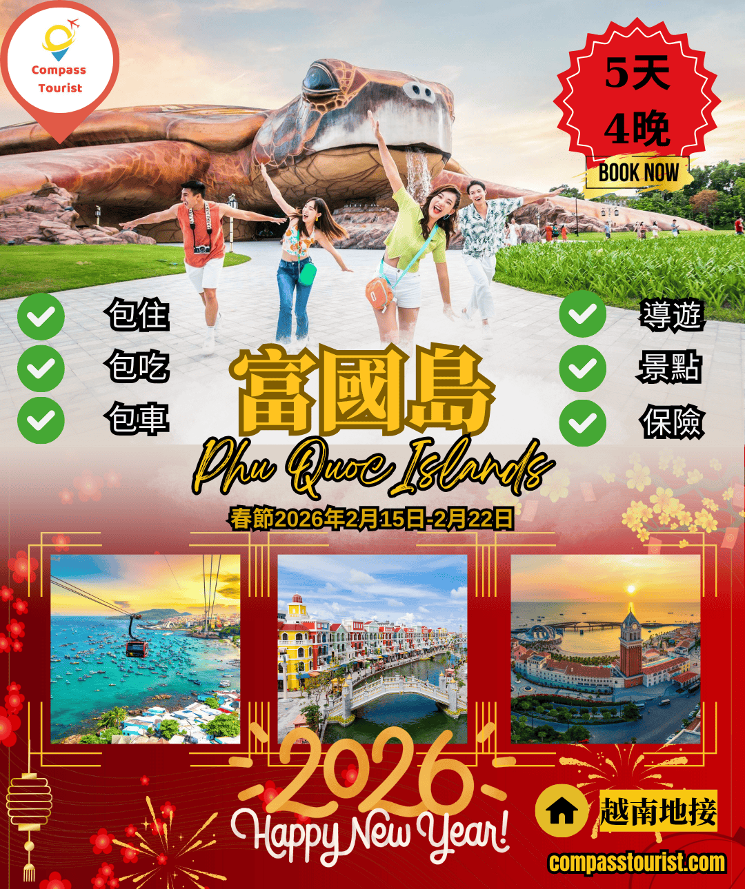 富國島5天4晚行程 (春節)