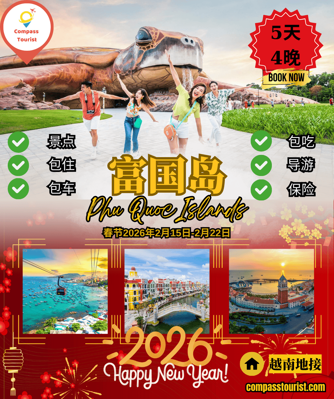 富国岛5天4晚行程 (春节2026)