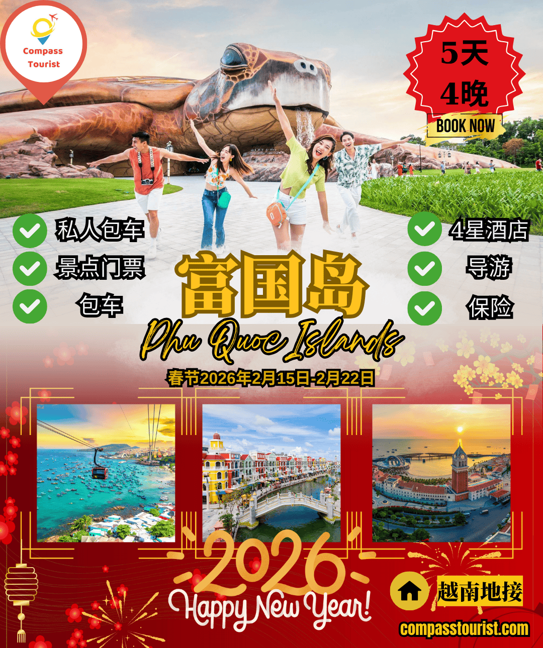 富国岛5天4晚行程 (春节2026)