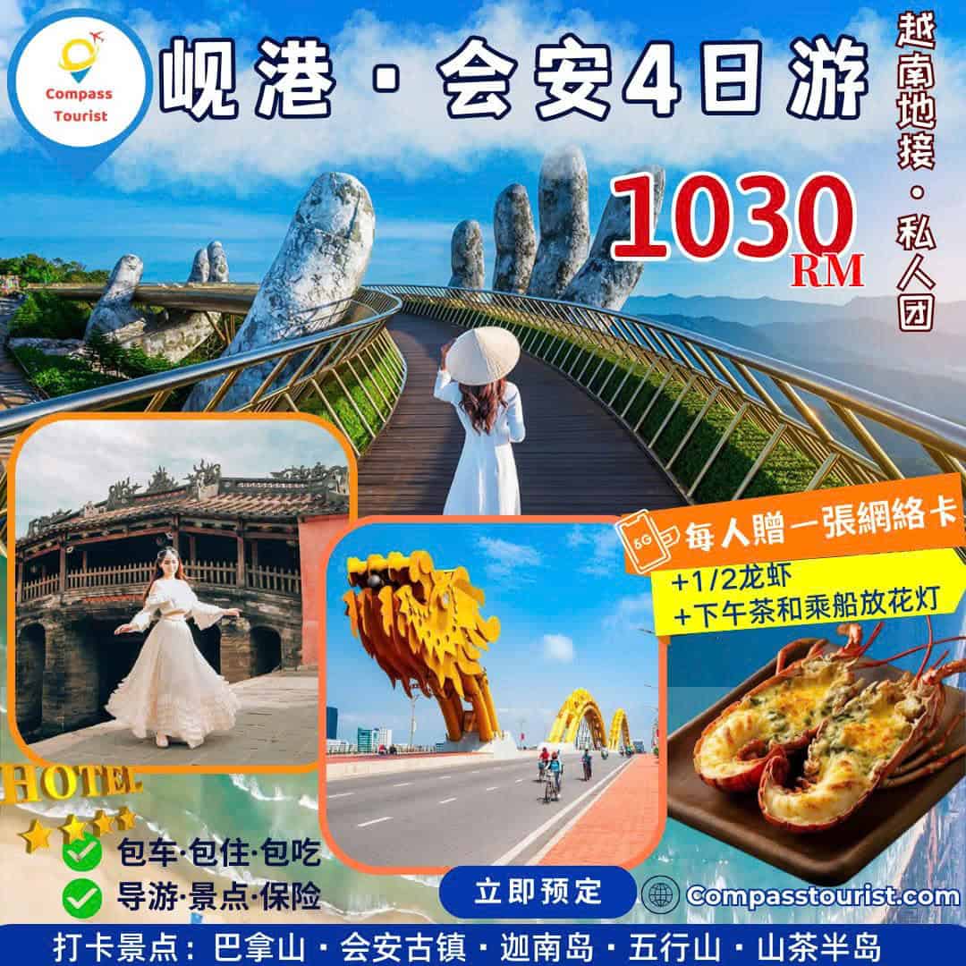 岘港－会安 4天3晚