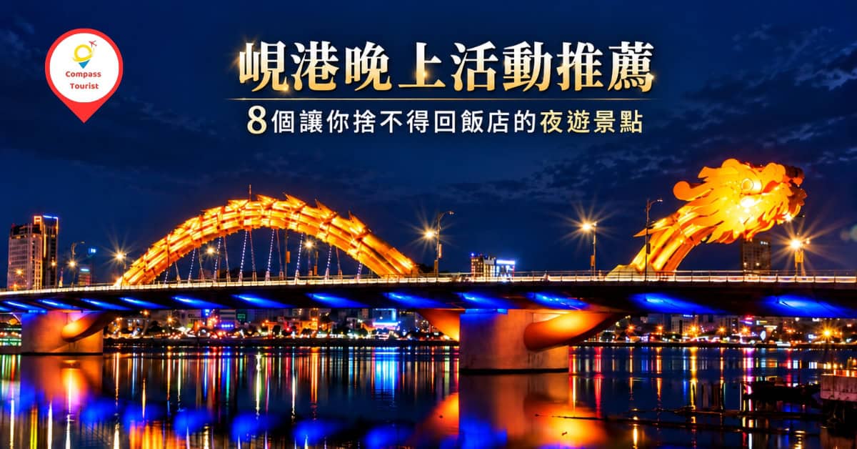 峴港晚上活動推薦